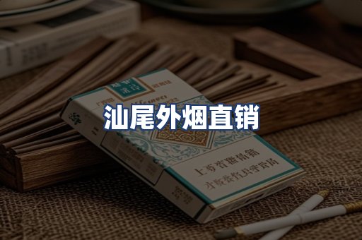 汕尾外烟直销