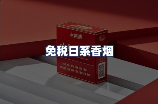 免税日系香烟
